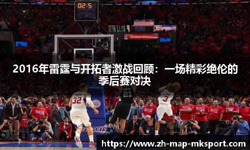 2016年雷霆与开拓者激战回顾：一场精彩绝伦的季后赛对决