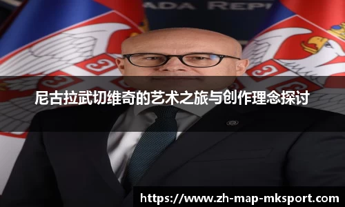 尼古拉武切维奇的艺术之旅与创作理念探讨
