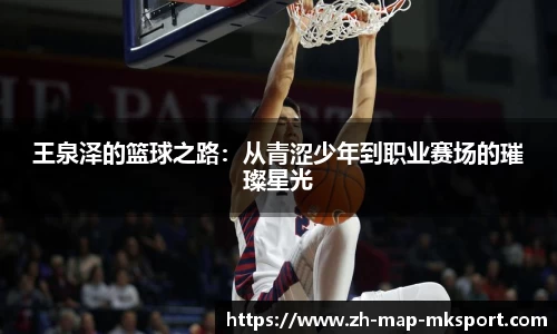 王泉泽的篮球之路：从青涩少年到职业赛场的璀璨星光