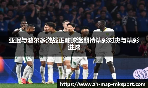 亚珉与波尔多激战正酣球迷期待精彩对决与精彩进球
