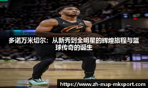 多诺万米切尔：从新秀到全明星的辉煌旅程与篮球传奇的诞生