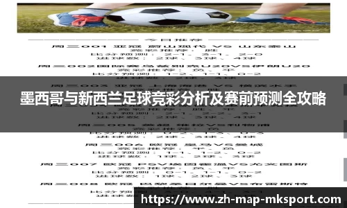 墨西哥与新西兰足球竞彩分析及赛前预测全攻略