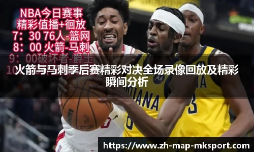 火箭与马刺季后赛精彩对决全场录像回放及精彩瞬间分析