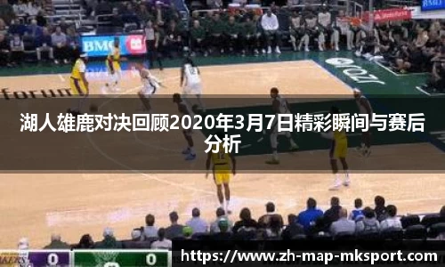 湖人雄鹿对决回顾2020年3月7日精彩瞬间与赛后分析