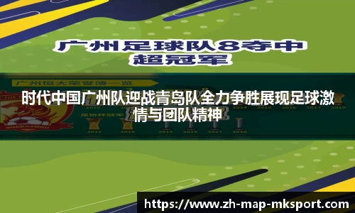 时代中国广州队迎战青岛队全力争胜展现足球激情与团队精神