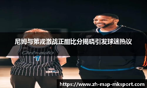 尼姆与第戎激战正酣比分揭晓引发球迷热议