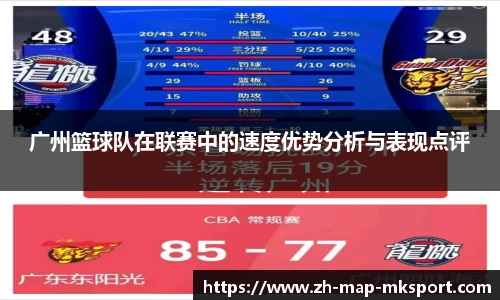 广州篮球队在联赛中的速度优势分析与表现点评