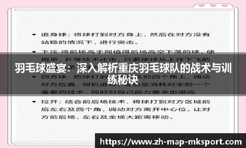 羽毛球盛宴：深入解析重庆羽毛球队的战术与训练秘诀