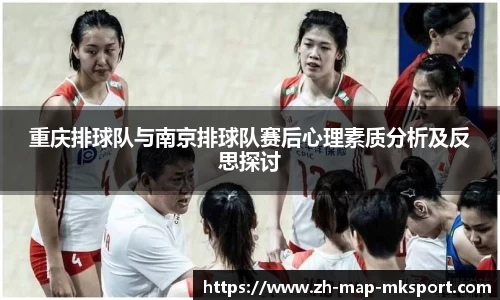 重庆排球队与南京排球队赛后心理素质分析及反思探讨
