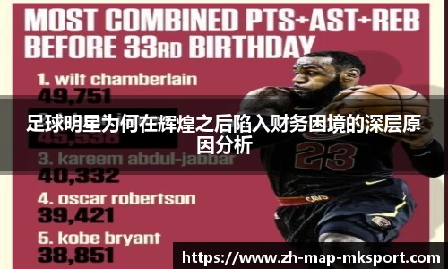足球明星为何在辉煌之后陷入财务困境的深层原因分析