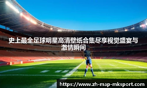 史上最全足球明星高清壁纸合集尽享视觉盛宴与激情瞬间