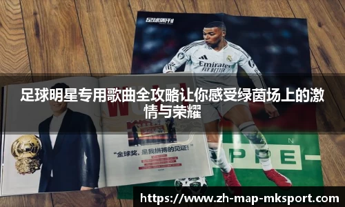 足球明星专用歌曲全攻略让你感受绿茵场上的激情与荣耀