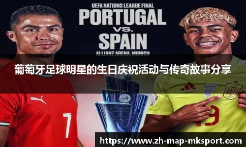 葡萄牙足球明星的生日庆祝活动与传奇故事分享