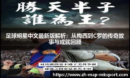 足球明星中文最新版解析：从梅西到C罗的传奇故事与成就回顾